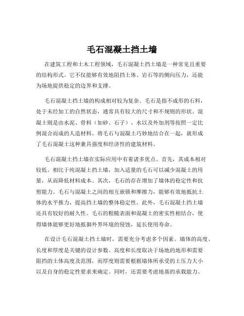 毛石混凝土挡土墙