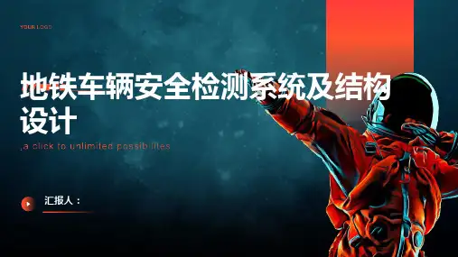 地铁车辆安全检测系统及结构设计