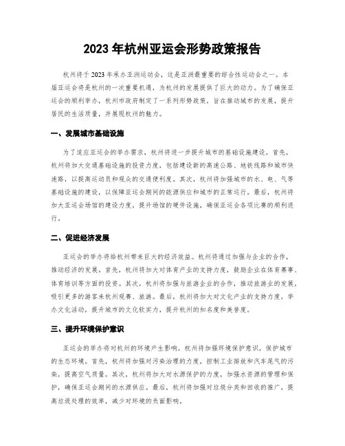 2023年杭州亚运会形势政策报告