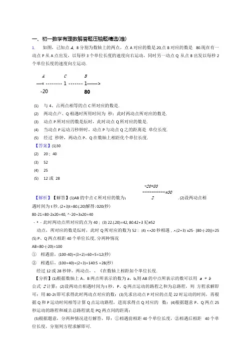 【精选】人教版七年级上册数学有理数专题练习(解析版)
