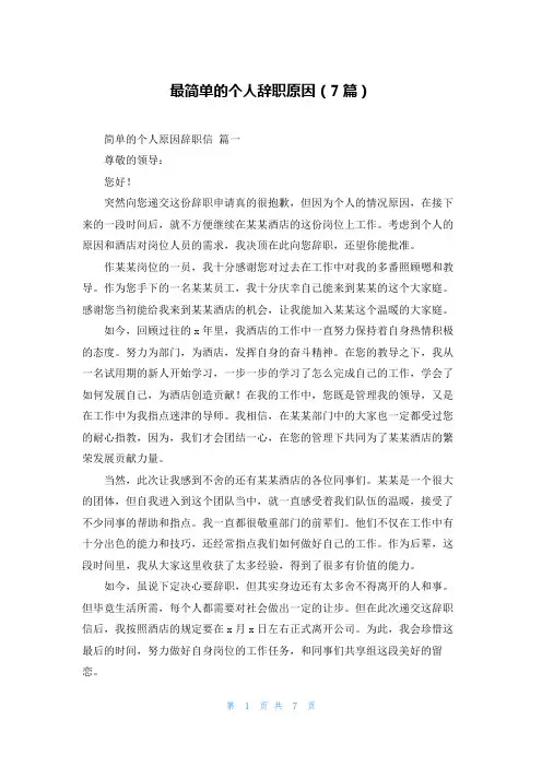 最简单的个人辞职原因(7篇)