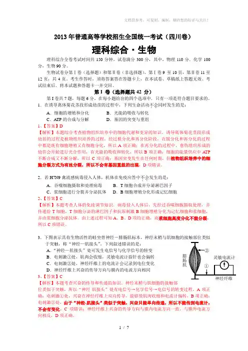 2013年高考四川生物试题及答案解析word版