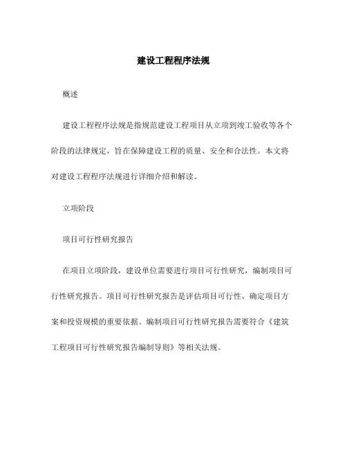 建设工程程法规