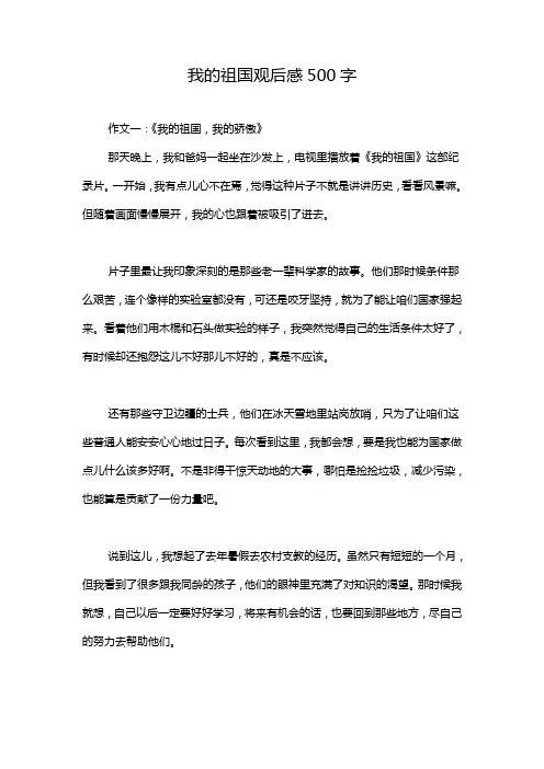 我的祖国观后感500字