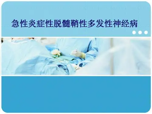 6 急 炎 脱髓鞘 多发 神经病 AIDP