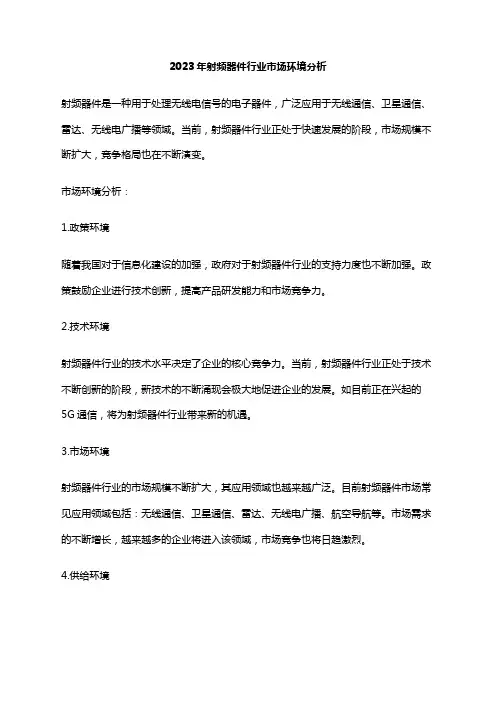 2023年射频器件行业市场环境分析