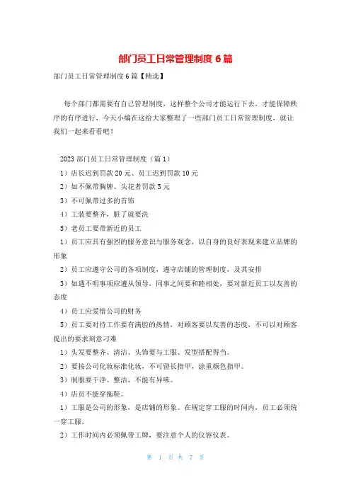 部门员工日常管理制度6篇