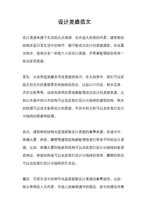 设计灵感范文