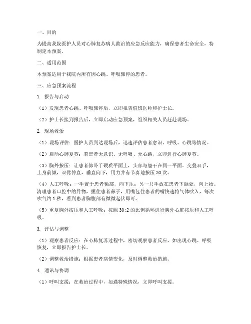 心肺复苏病人应急预案