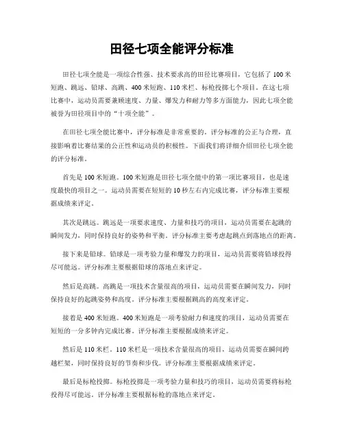 田径七项全能评分标准