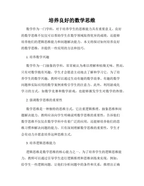 培养良好的数学思维
