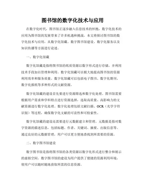  图书馆的数字化技术与应用