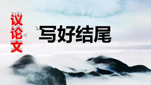 高考作文复习议论文如何写好结尾课件23张(1)