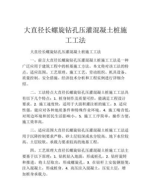 大直径长螺旋钻孔压灌混凝土桩施工工法