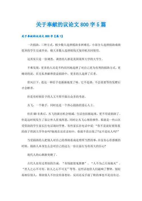 关于奉献的议论文800字5篇