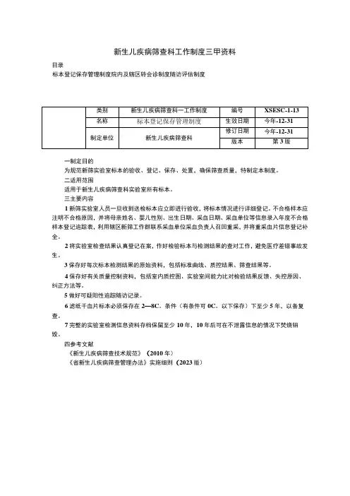 新生儿疾病筛查科工作制度三甲资料标本登记保存管理制度院内及辖区转会诊制度随访评估制度