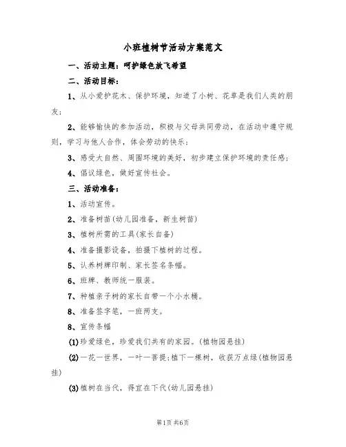 小班植树节活动方案范文（4篇）