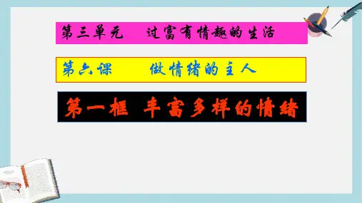 人教版七年级道德与法治上册丰富多彩的情绪3ppt课件
