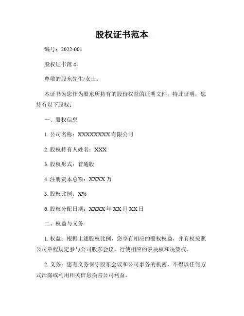 股权证书范本(1)