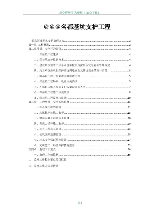 超高层深基坑支护工程监理方案(正式版)