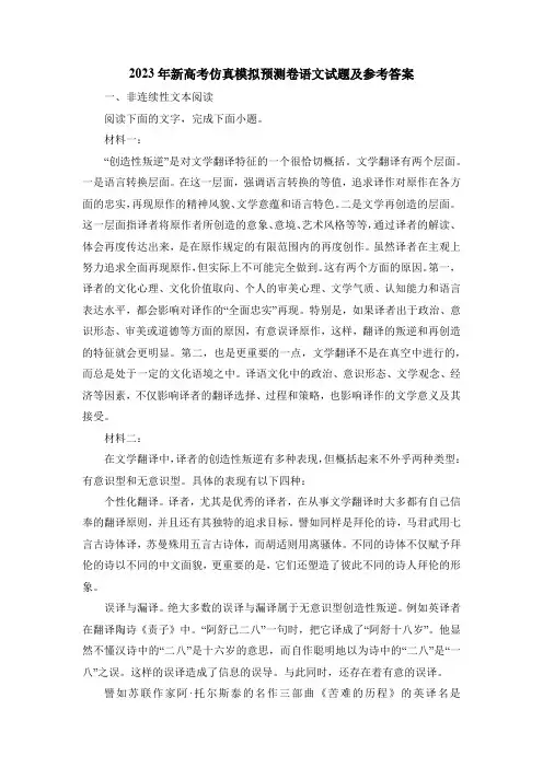 2023年新高考仿真模拟预测卷语文试题及参考答案