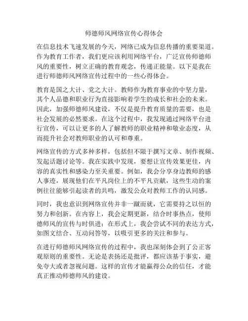 师德师风网络宣传心得体会