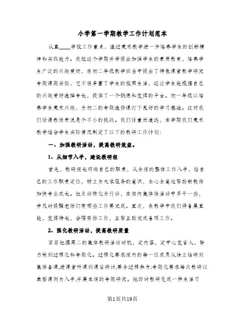 小学第一学期教学工作计划范本(五篇)