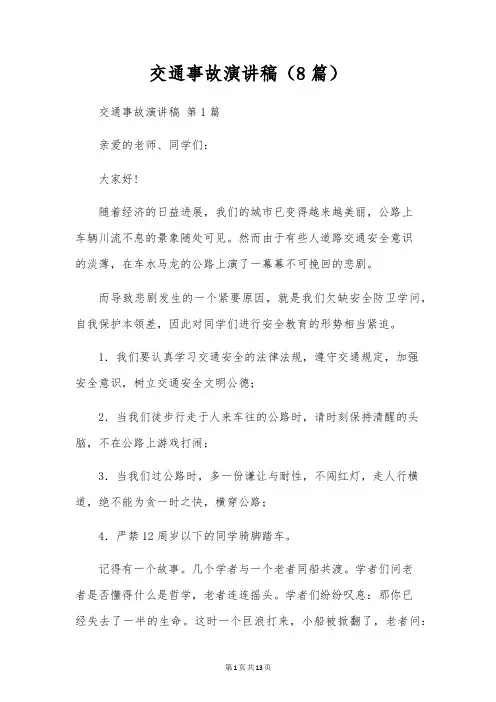 交通事故演讲稿(8篇)