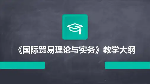 2024年度-《国际贸易理论与实务》教学大纲
