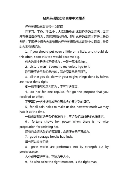 经典英语励志名言带中文翻译