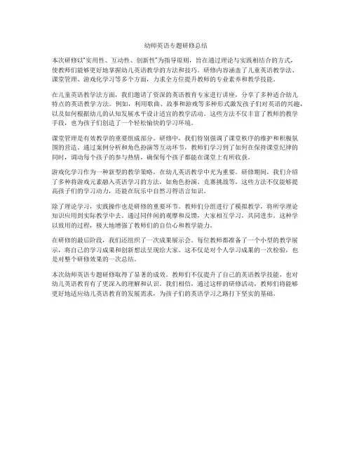幼师英语专题研修总结