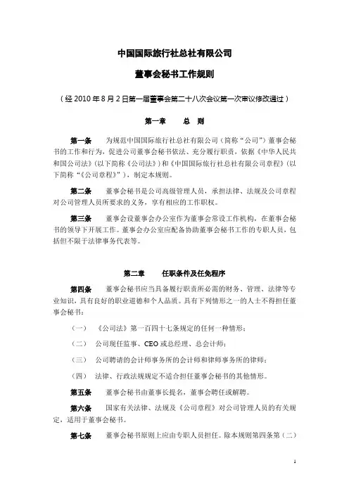 国企央企董事会秘书工作规则