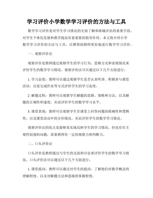 学习评价小学数学学习评价的方法与工具