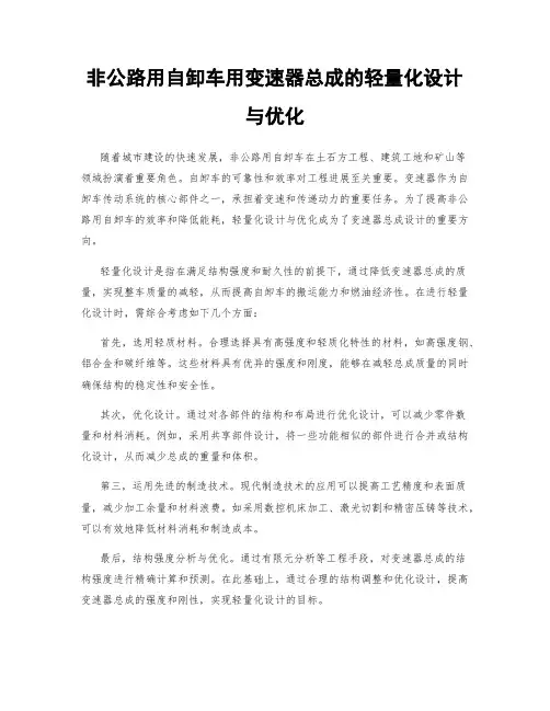 非公路用自卸车用变速器总成的轻量化设计与优化