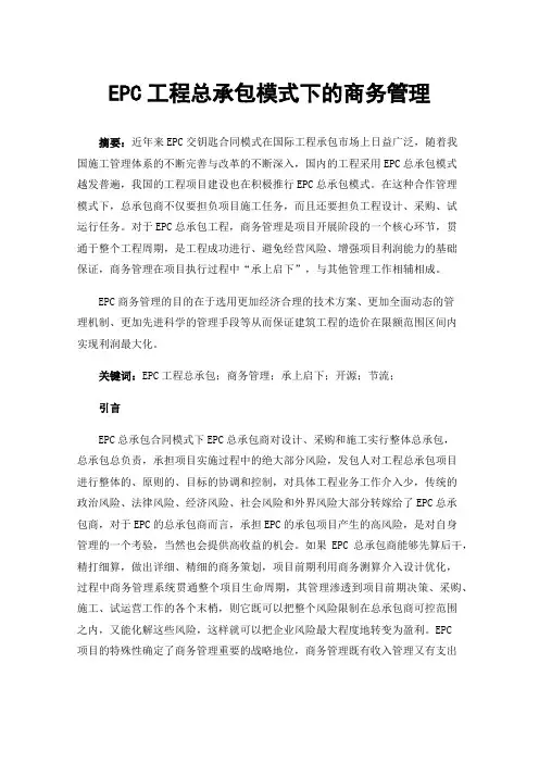EPC工程总承包模式下的商务管理