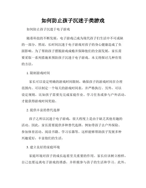 如何防止孩子沉迷于类游戏