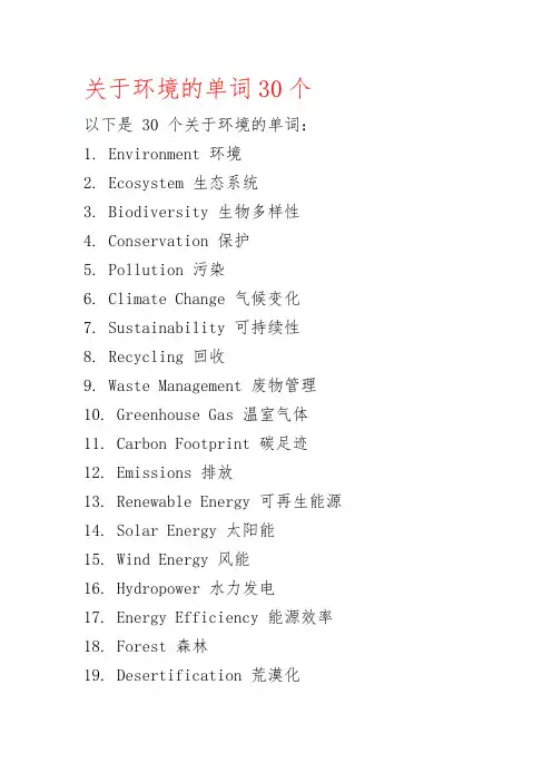 关于环境的单词30个