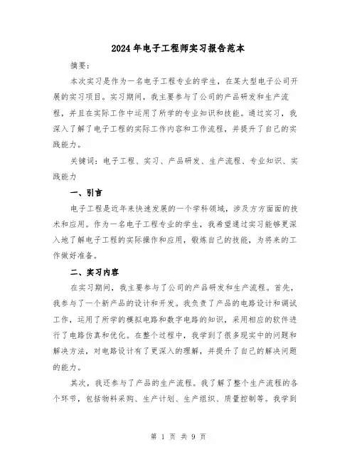 2024年电子工程师实习报告范本(4篇)