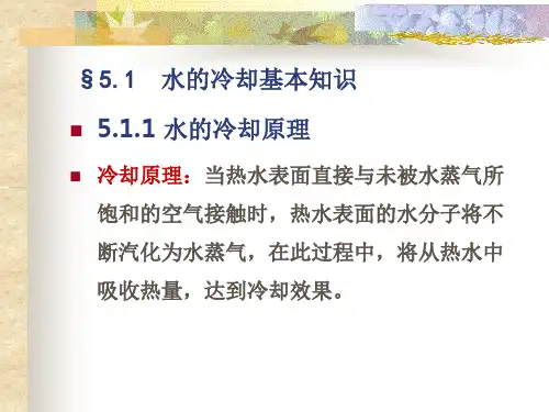 环境工程给排水技术05水的冷却和循环冷却水质处理课件
