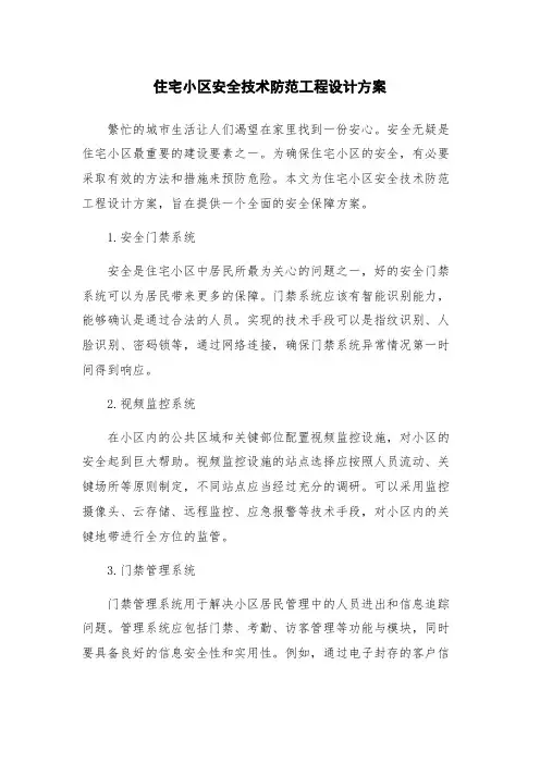 住宅小区安全技术防范工程设计方案