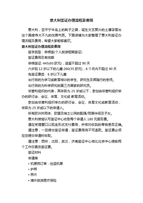 意大利签证办理流程及费用