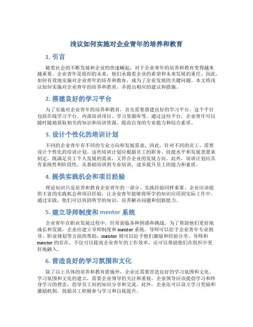 浅议如何实施对企业青年的培养和教育