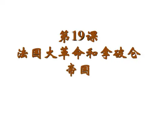 第19课 法国大革命和拿破仑帝国 