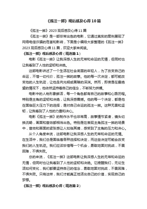 《孤注一掷》观后感及心得10篇