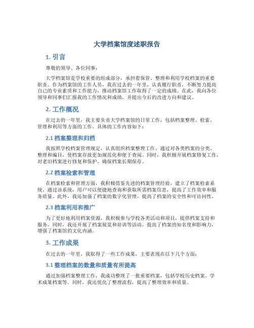 大学档案馆度述职报告