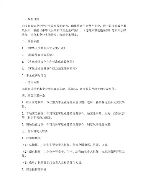 客运企业事故应急救援预案