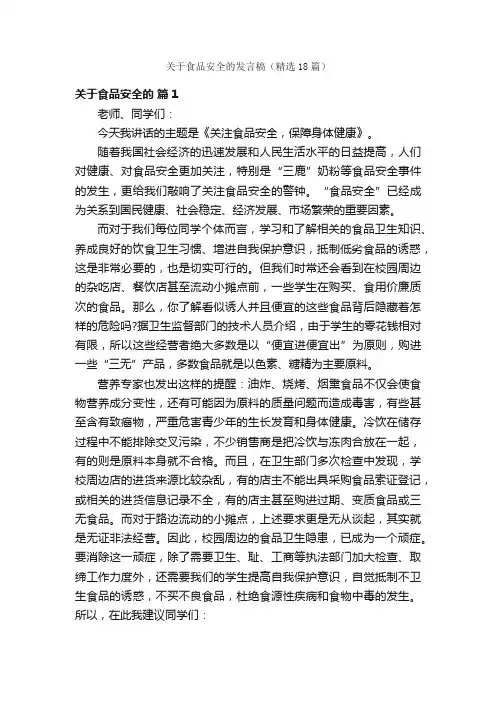 关于食品安全的发言稿（精选18篇）