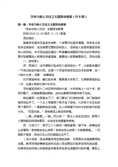 学会与他人交往之主题班会教案（共5则）