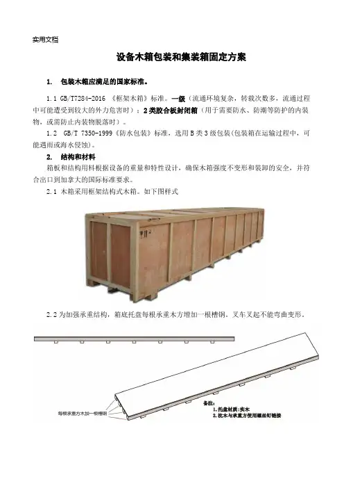 设备木箱包装和集装箱固定方案