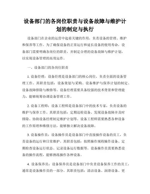 设备部门的各岗位职责与设备故障与维护计划的制定与执行